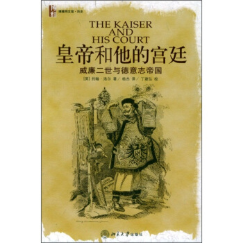 皇帝和他的宫廷：威廉二世与德意志帝国 pdf epub mobi 电子书 下载
