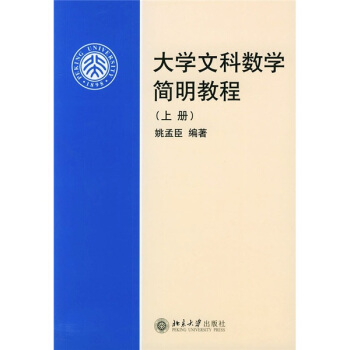 大學文科數學簡明教程（上冊） pdf epub mobi 電子書 下載