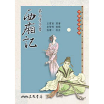 【中商原版】第六纔子書西廂記(二版) 颱版 王實甫 三民 文學小說