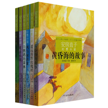 正版現貨 安房直子幻想小說係列（共6冊）花香小鎮+黃昏海的故事+遙遠的野玫瑰村+風與樹的歌 pdf epub mobi 電子書 下載