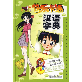 快樂卡通漢語字典（彩色版）（附光盤1張） pdf epub mobi 電子書 下載