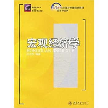 宏觀經濟學/21世紀經濟與管理規劃教材·經濟學係列