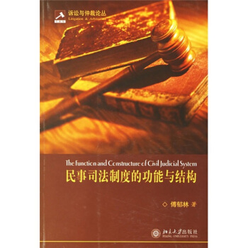 民事司法制度的功能与结构 pdf epub mobi 电子书 下载