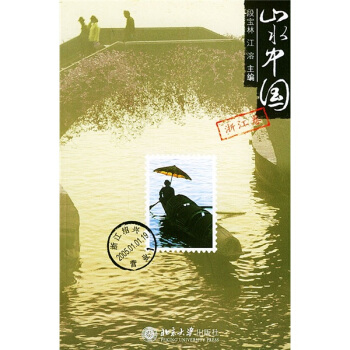 山水中國:浙江捲