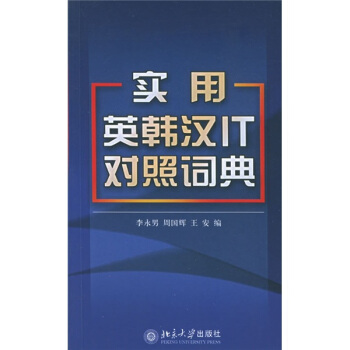 實用英韓漢IT對照詞典