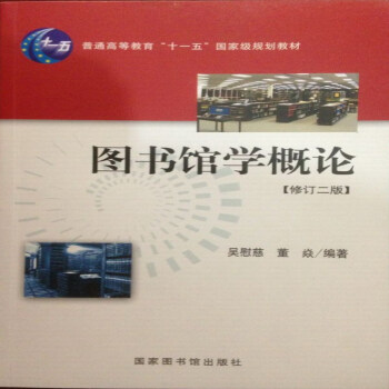 圖書館學概論（修訂2版） 吳慰慈 普通高等教育十一五規劃教材 pdf epub mobi 電子書 下載
