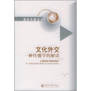 文化外交：一种传播学的解读 [Cultural Diplomacy] pdf epub mobi 电子书 下载