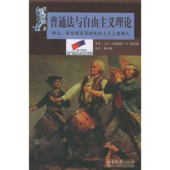 普通法与自由主义理论：柯克、霍布斯及美国宪政主义之诸源头 pdf epub mobi 电子书 下载