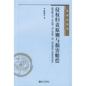 侵权归责原则与损害赔偿 pdf epub mobi 电子书 下载
