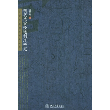 明代文官铨选制度研究 pdf epub mobi 电子书 下载