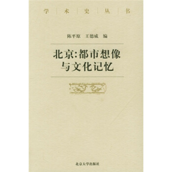 北京：都市想像与文化记忆 pdf epub mobi 电子书 下载