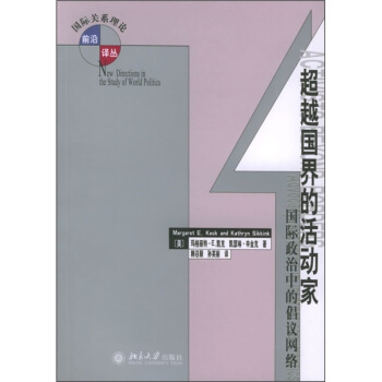 超越國界的活動傢:國際政治中的倡議網絡