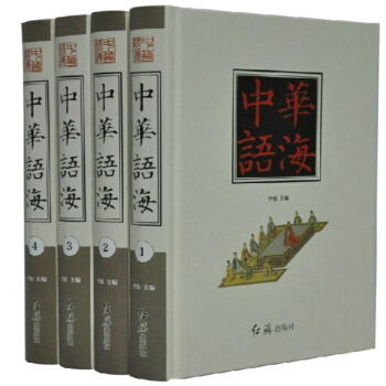 中华语海 精装4册 语言文化/文化宝典/工具书/汉语辞典 正版 pdf epub mobi 电子书 下载