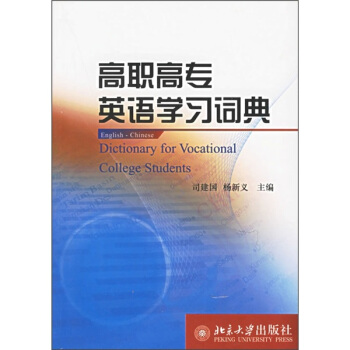 高職高專英語學習詞典 [Dictionary for Vocational College Students] pdf epub mobi 電子書 下載