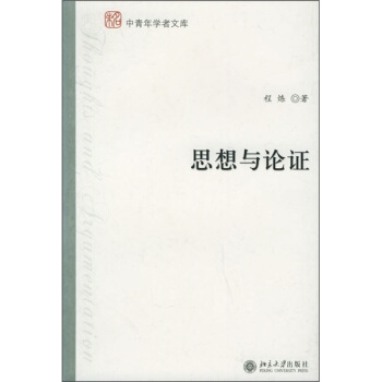 思想与论证 pdf epub mobi 电子书 下载