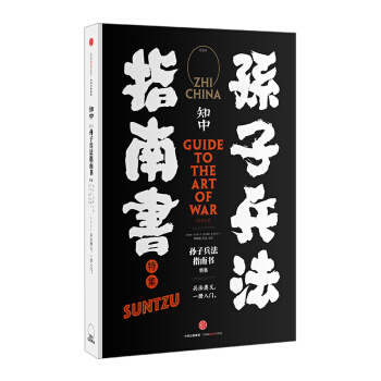 知中·孫子兵法指南書 「知中」係列叢書 發掘和重新詮釋中國傳統文化 pdf epub mobi 電子書 下載
