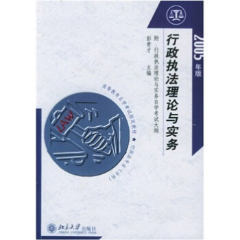 行政执法理论与实务（2005年版） pdf epub mobi 电子书 下载