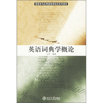 英语词典学概论 pdf epub mobi 电子书 下载