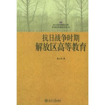 抗日战争时期解放区高等教育 pdf epub mobi 电子书 下载