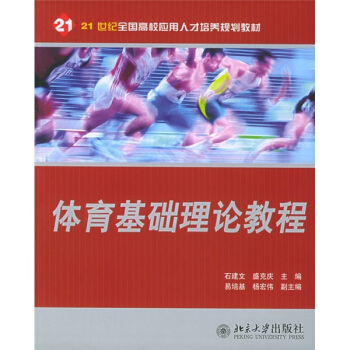 体育基础理论教程/21世纪全国高校应用人才培养规划教材 pdf epub mobi 电子书 下载