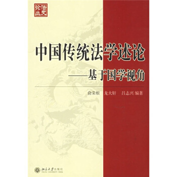 中国传统法学述论：基于国学视角 pdf epub mobi 电子书 下载