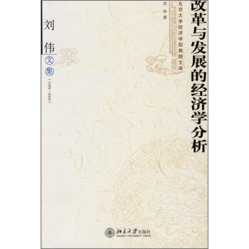 劉偉文集：改革與發展的經濟學分析 pdf epub mobi 電子書 下載