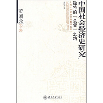 萧国亮文集：中国社会经济史研究：独特的“食货”之路 pdf epub mobi 电子书 下载