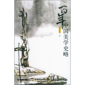 百年中國美學史略