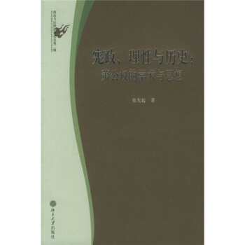 宪政、理性与历史：萧公权的学术与思想 pdf epub mobi 电子书 下载