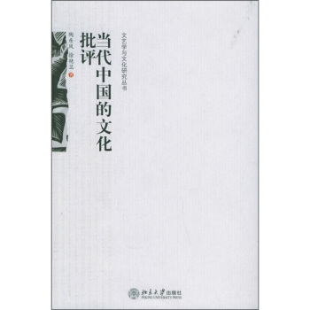 當代中國的文化批評 pdf epub mobi 電子書 下載