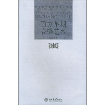 西方早期閤唱藝術 pdf epub mobi 電子書 下載