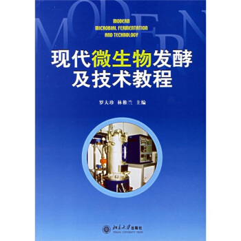 现代微生物发酵及技术教程 pdf epub mobi 电子书 下载