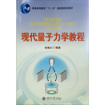 普通高等教育“十一五”国家级规划教材：现代量子力学教程 pdf epub mobi 电子书 下载