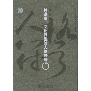 林语堂:文化转型的人格符号