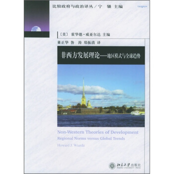 非西方发展理论：地区模式与全球趋势 pdf epub mobi 电子书 下载
