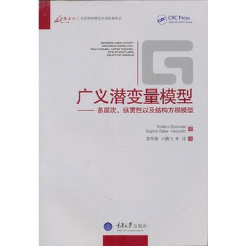 广义潜变量模型-多层次,纵贯性以及结构方程模型--万卷方法 重庆大学出版社