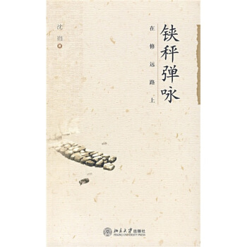 鋏秤彈詠:在修遠路上