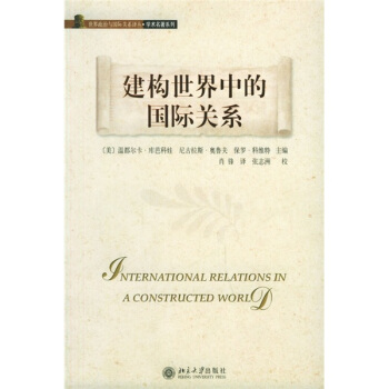 建構世界中的國際關係 pdf epub mobi 電子書 下載