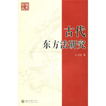 古代东方法研究 pdf epub mobi 电子书 下载