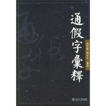 通假字汇释 pdf epub mobi 电子书 下载