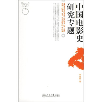 中国电影史研究专题 pdf epub mobi 电子书 下载