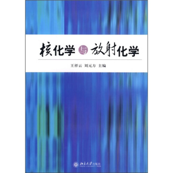 核化學與放射化學