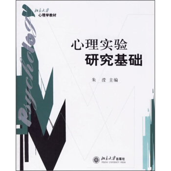 心理實驗研究基礎/北京大學心理學教材 pdf epub mobi 電子書 下載