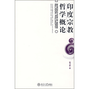 印度宗教哲學概論 pdf epub mobi 電子書 下載