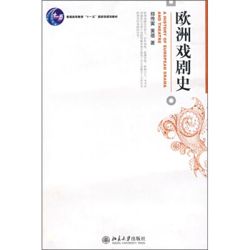 普通高等教育“十一五”国家级规划教材：欧洲戏剧史 pdf epub mobi 电子书 下载