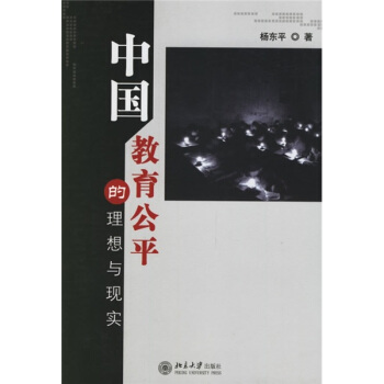 中國教育公平的理想與現實 pdf epub mobi 電子書 下載