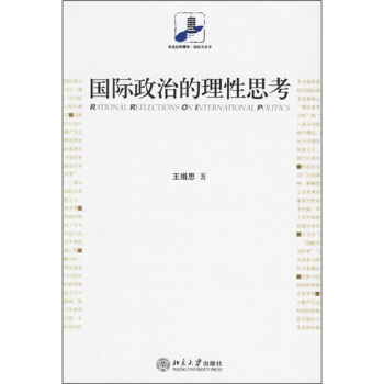 國際政治的理性思考 [Rational Reflections on International Politics] pdf epub mobi 電子書 下載