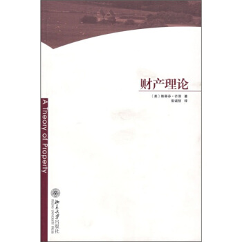 财产理论 pdf epub mobi 电子书 下载