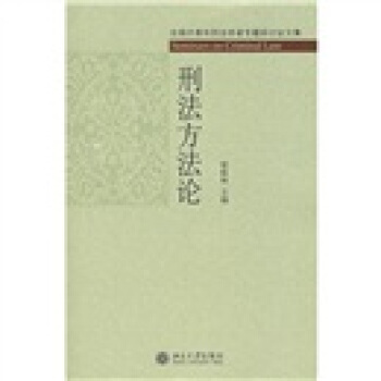 刑法方法论 pdf epub mobi 电子书 下载