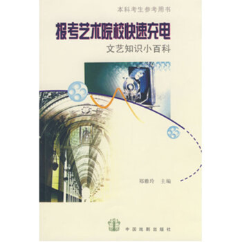 报考艺术院校快速充电：文艺知识小百科 pdf epub mobi 电子书 下载